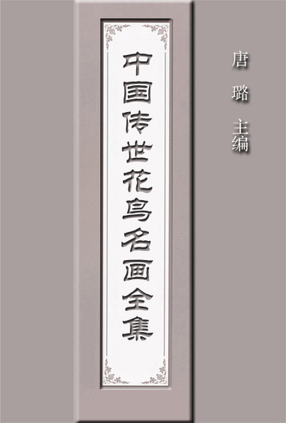 中国传世花鸟画（第1—10副） (10)