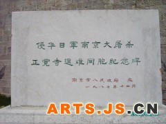 侵华日军南京大屠杀正觉寺遇难同胞纪念碑