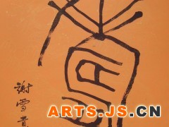 寿