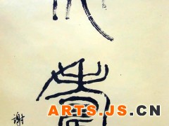 虎寿