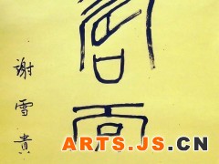 寿而康