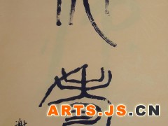 虎寿