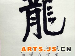 龙