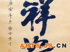 吉祥如意