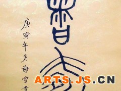 仁者寿