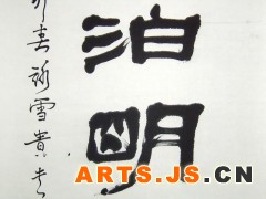 淡泊明志
