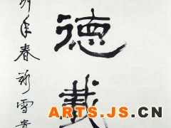 厚德载物