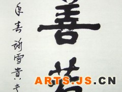 上善若水