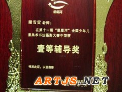 谢雪贵老师赴北京人民大会堂领取“壹等辅导奖”