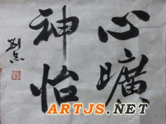 心旷神怡
