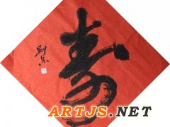 寿