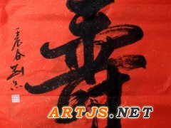 寿