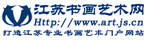 江苏书画艺术网