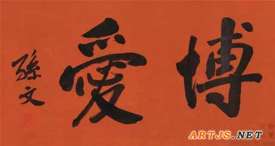  lot 0505 行书“博爱” 镜心 纸本 孙文 32×60cm 估计：RMB 80,000-120,000 款识：博爱。孙文。 钤印：孙文之印