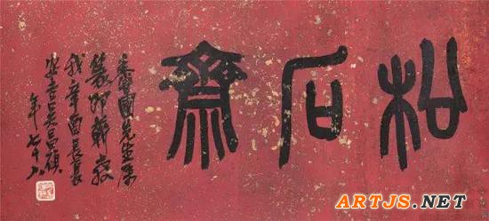  lot 0506 行书“松石斋” 镜心 纸本 吴昌硕 38×85cm 估价：RMB 20,000-30,000 款识：香圃先生属篆即蘄教我，辛酉长夏安吉吴昌硕年七十八 钤印：吴俊卿印