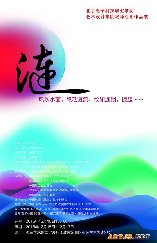“涟——北京电子科技职业学院艺术设计学院教师绘画作品展”