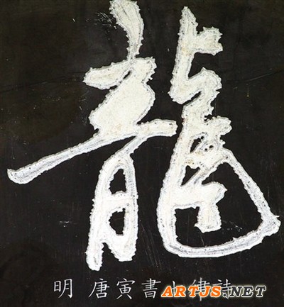 唐寅（明）