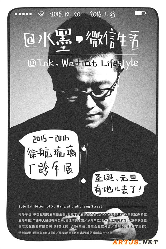 “@水墨，微信生活 2015—2016徐航琉璃厂跨年展” 展览海报