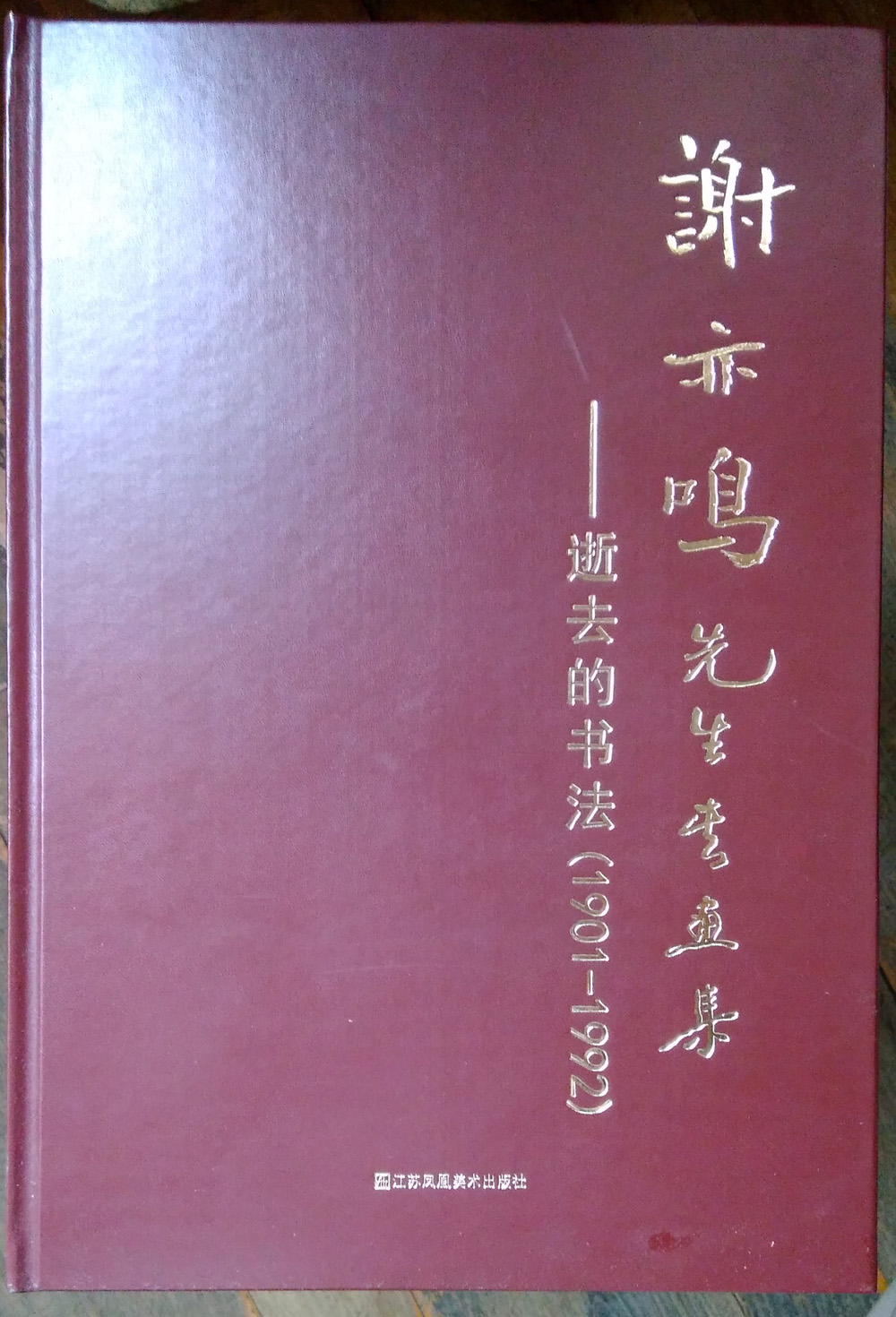 谢亦鸣先生书画作品集 (88)