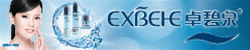 卓碧泉（EXBEHE）品牌化妆品