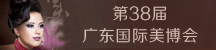 第38届广东国际美博会