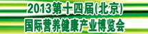 第十四届（北京）国际营养健康产业博览会